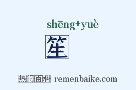 笙籥是什么意思的图片